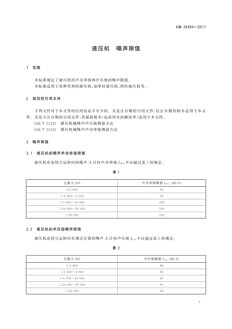 GB／T 26484-2011 液压机 噪声限值.pdf_第3页