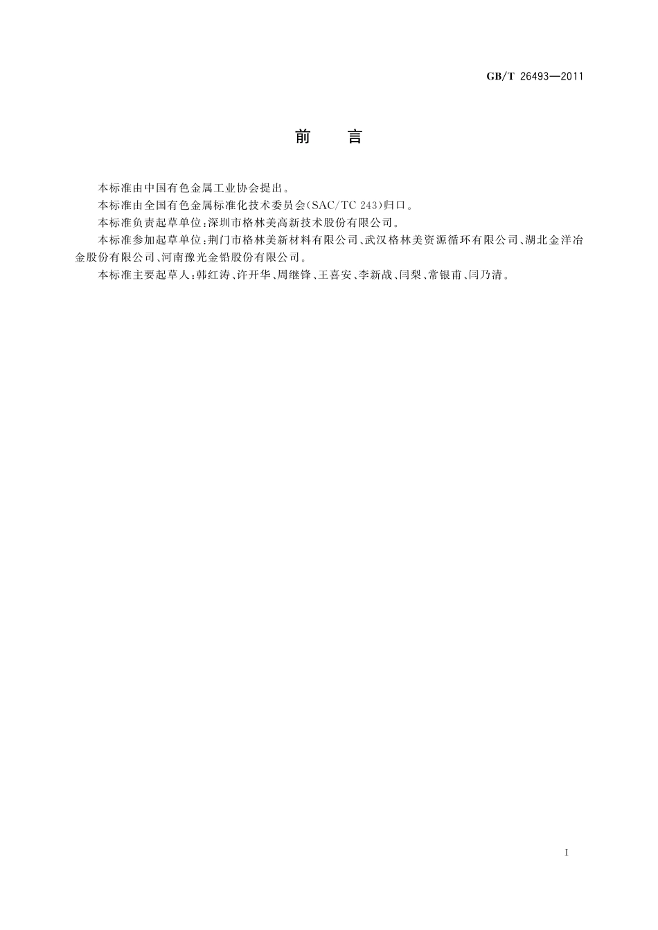 GB/T 26493-2011 电池废料贮运规范.pdf_第3页