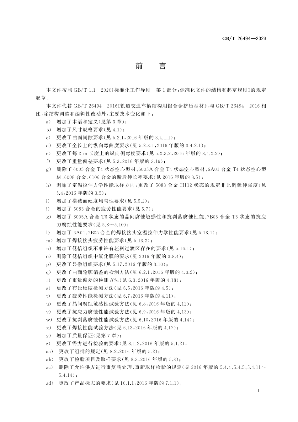 GB／T 26494-2023 轨道交通车辆结构用铝合金挤压型材.pdf_第3页