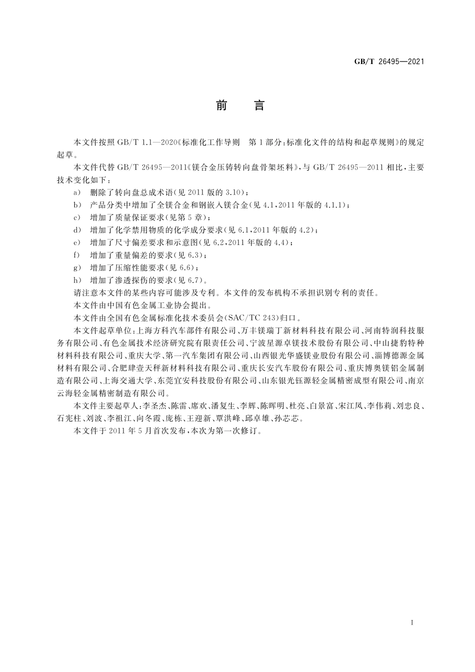 GB/T 26495-2021 镁合金压铸转向盘骨架坯料.pdf_第2页
