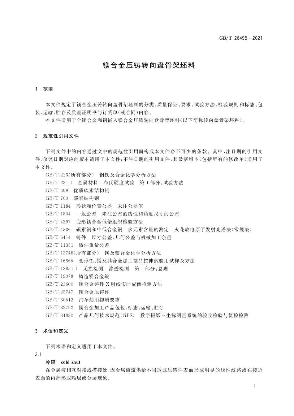 GB/T 26495-2021 镁合金压铸转向盘骨架坯料.pdf_第3页
