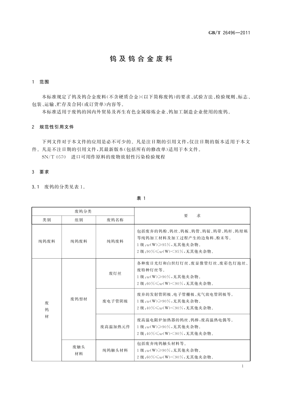 GB／T 26496-2011 钨及钨合金废料.pdf_第3页