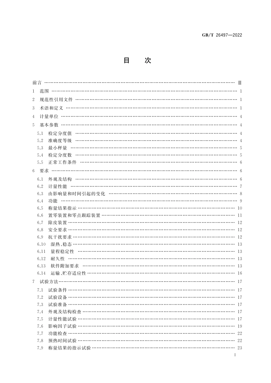 GB／T 26497-2022 电子天平.pdf_第2页