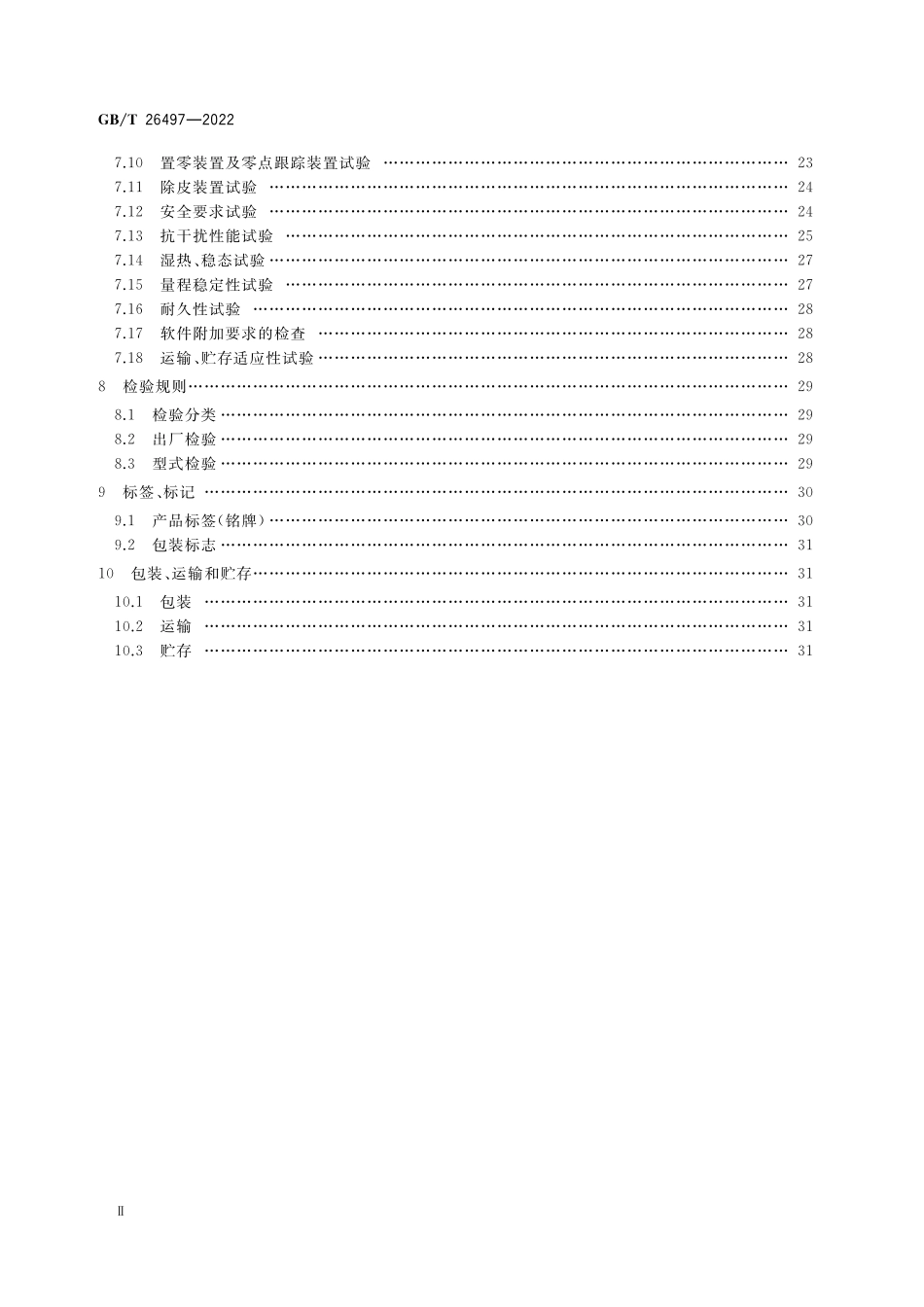 GB／T 26497-2022 电子天平.pdf_第3页