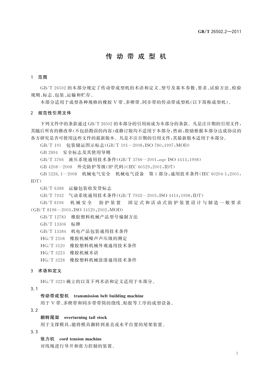 GB／T 26502.2-2011 传动带成型机.pdf_第3页