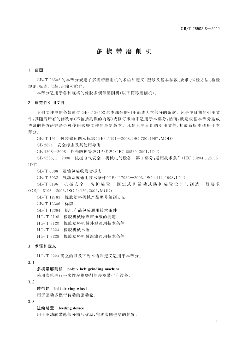 GB／T 26502.3-2011 多楔带磨削机.pdf_第3页
