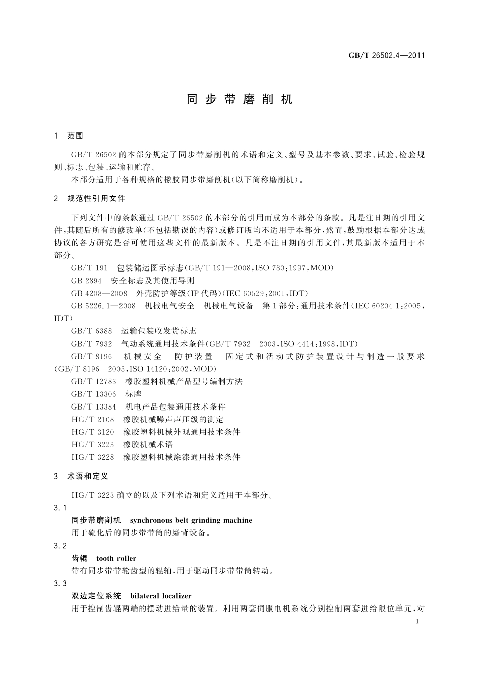 GB／T 26502.4-2011 同步带磨削机.pdf_第3页