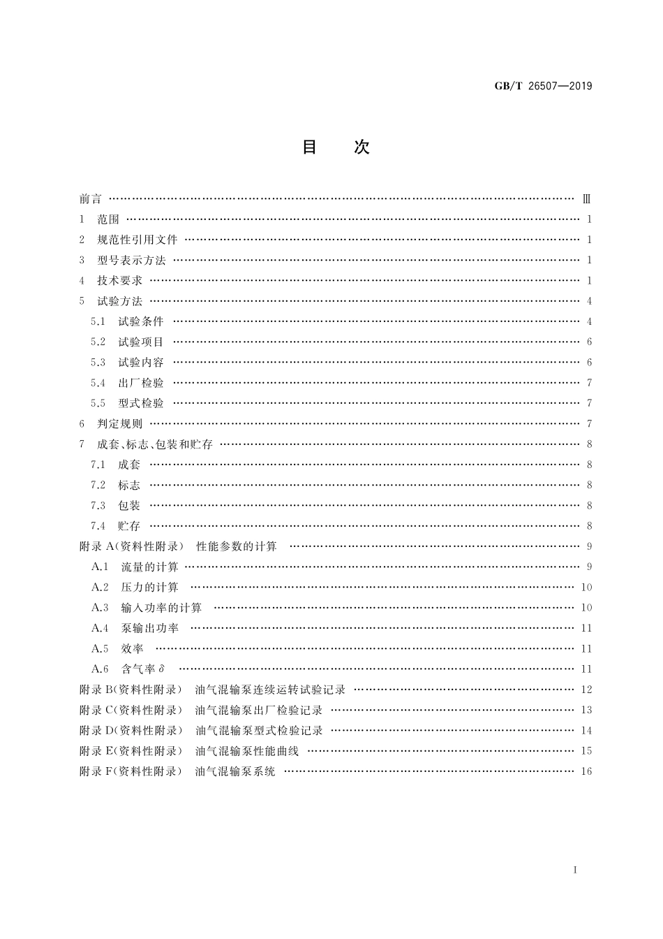 GB／T 26507-2019 石油天然气钻采设备 地面油气混输泵.pdf_第2页