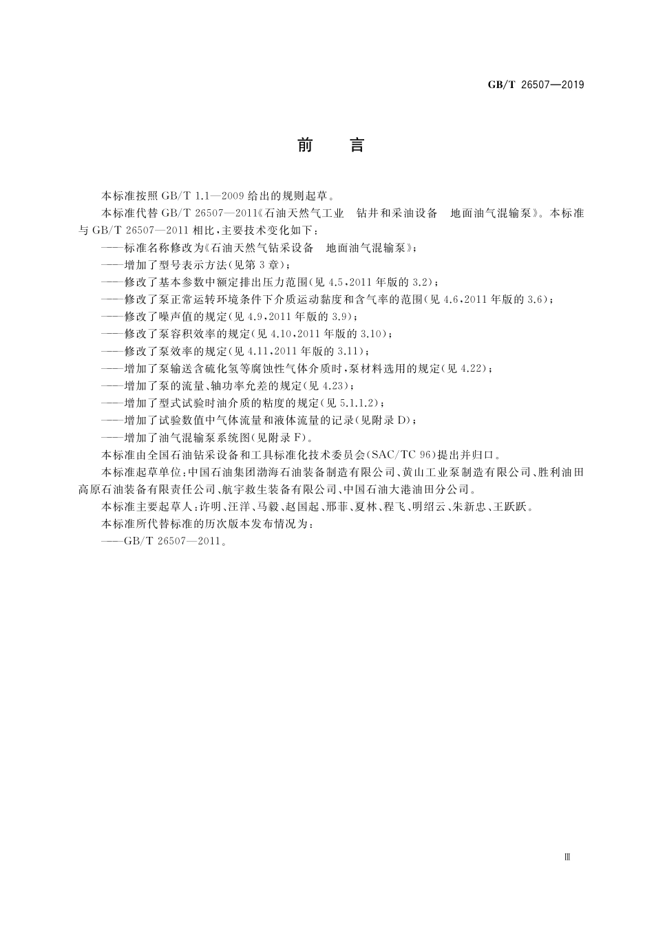 GB／T 26507-2019 石油天然气钻采设备 地面油气混输泵.pdf_第3页