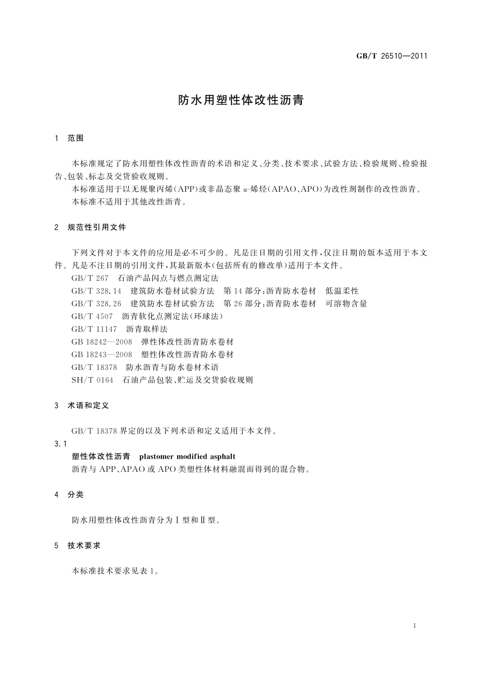 GB／T 26510-2011 防水用塑性体改性沥青.pdf_第3页