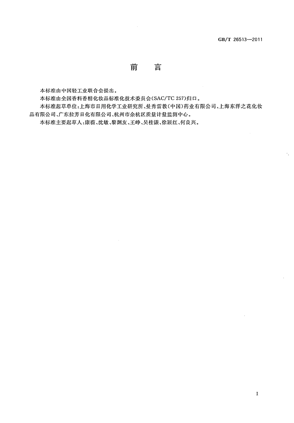 GB/T 26513-2011 润唇膏.pdf_第2页