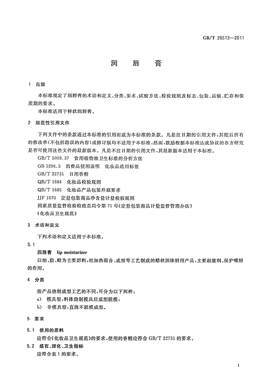 GB/T 26513-2011 润唇膏.pdf_第3页