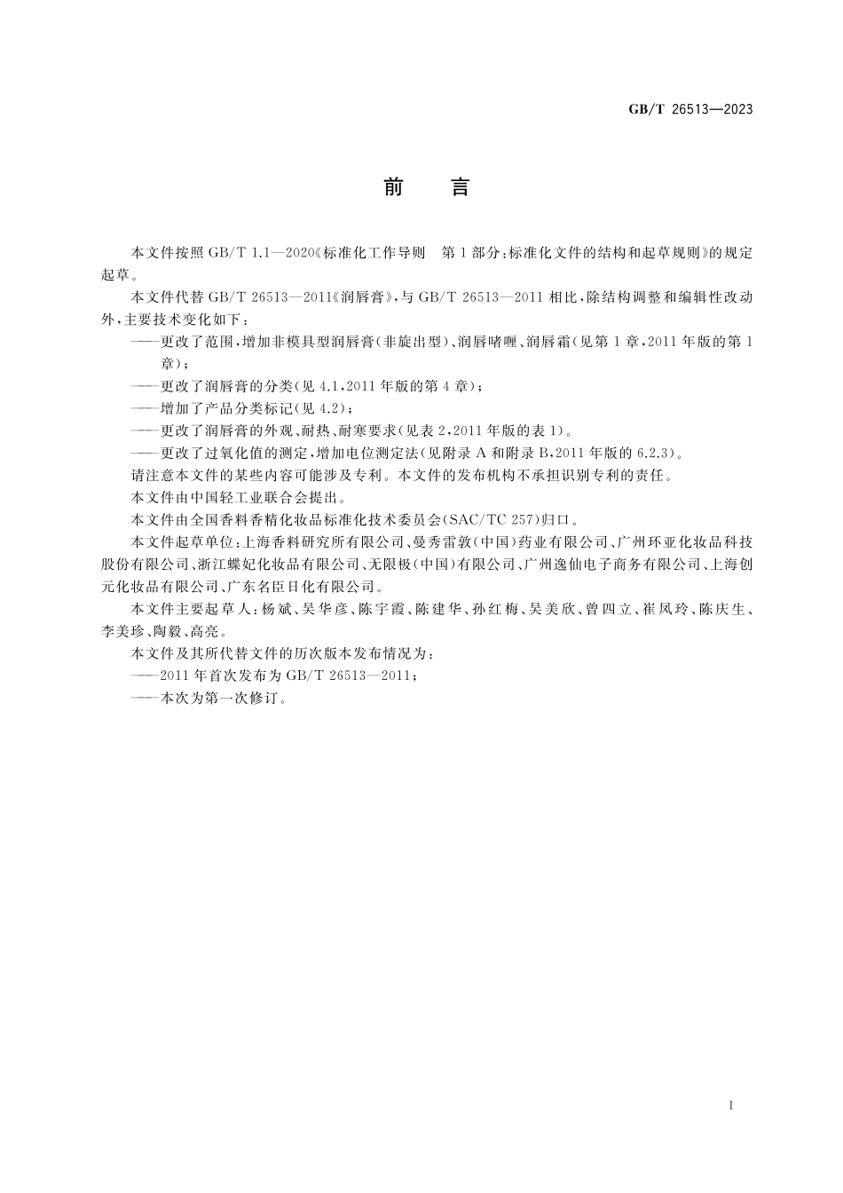 GB／T 26513-2023 润唇膏（啫喱、霜）.pdf_第2页