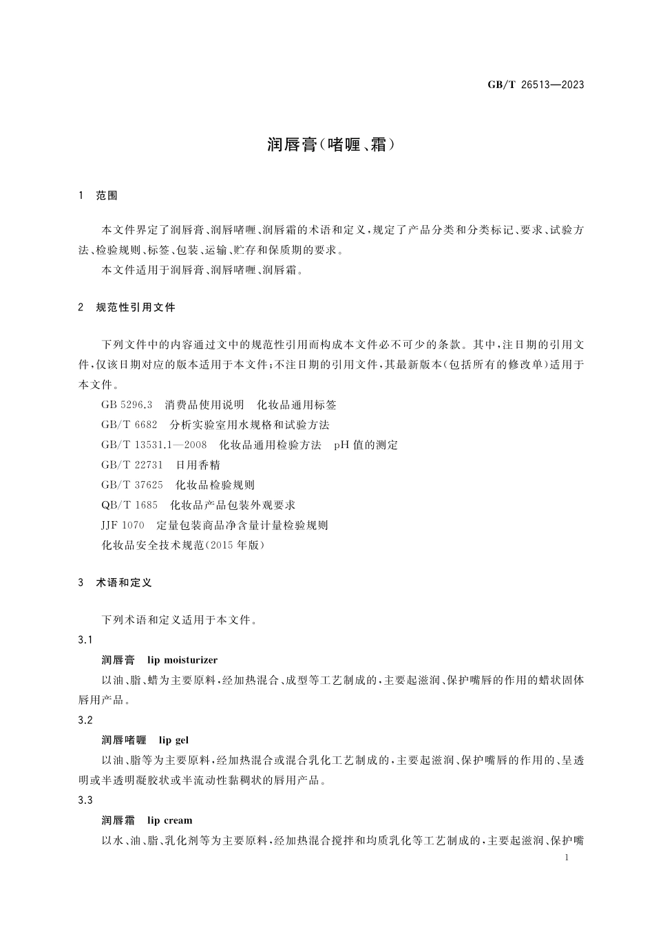 GB／T 26513-2023 润唇膏（啫喱、霜）.pdf_第3页