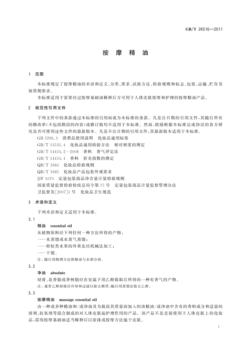 GB／T 26516-2011 按摩精油.pdf_第3页