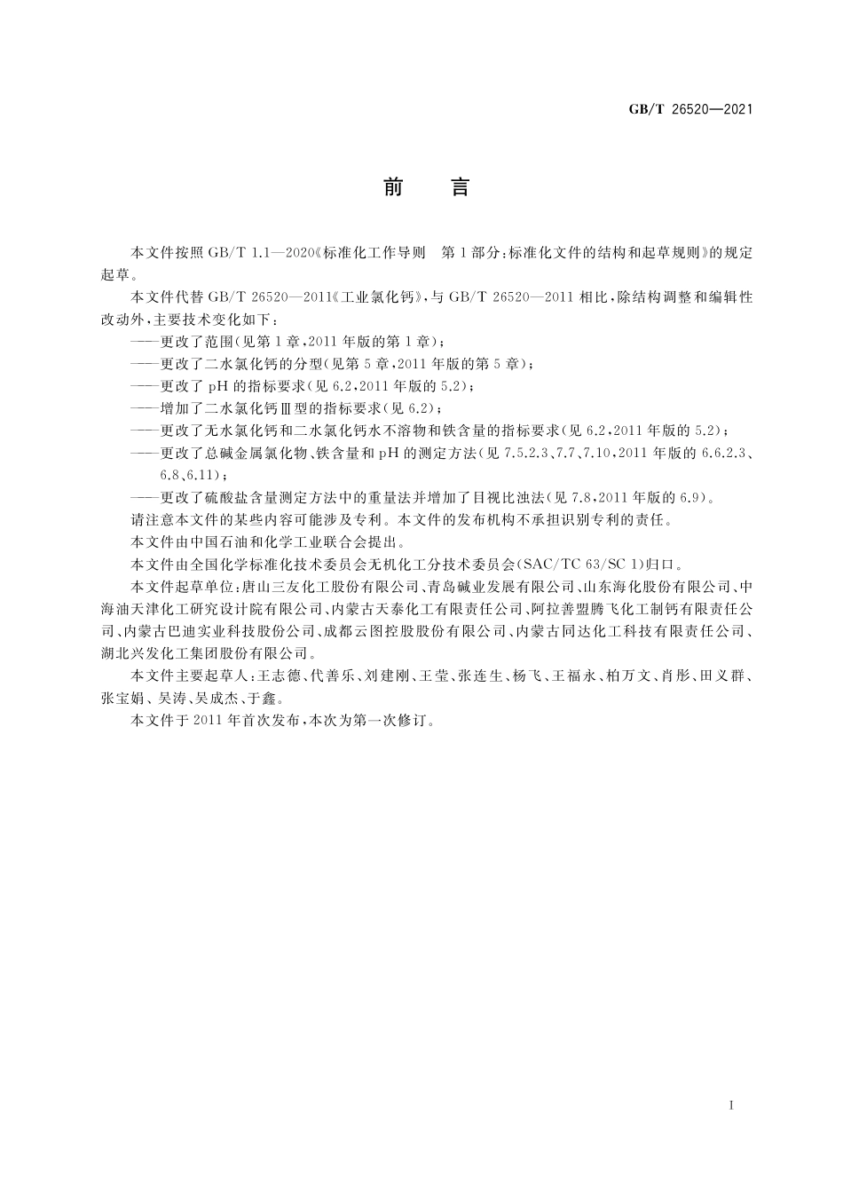 GB／T 26520-2021 工业氯化钙.pdf_第2页