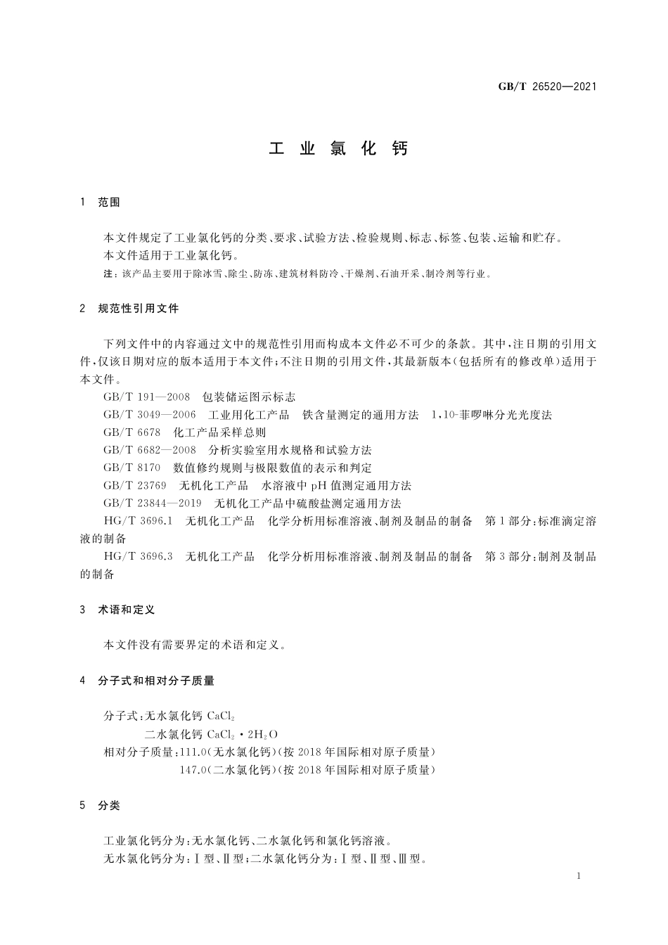 GB／T 26520-2021 工业氯化钙.pdf_第3页