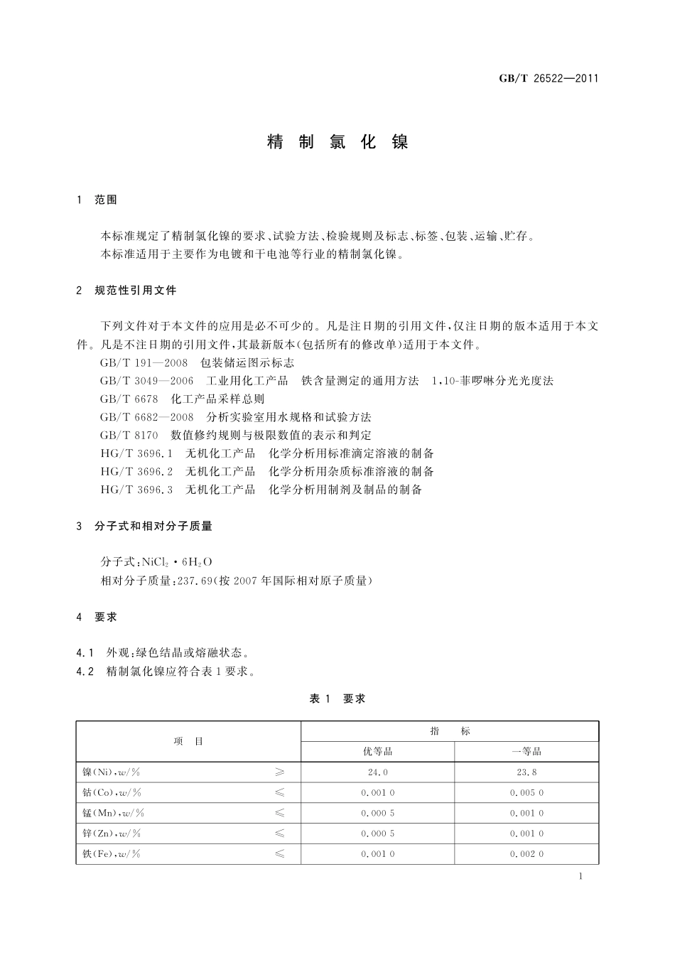 GB/T 26522-2011 精制氯化镍.pdf_第3页