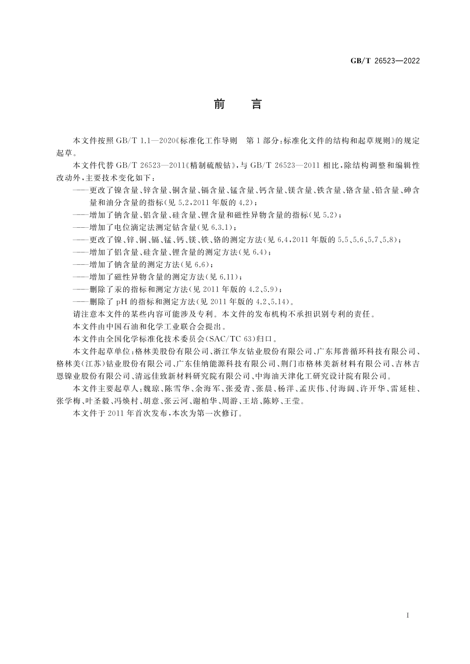 GB／T 26523-2022 精制硫酸钴.pdf_第2页