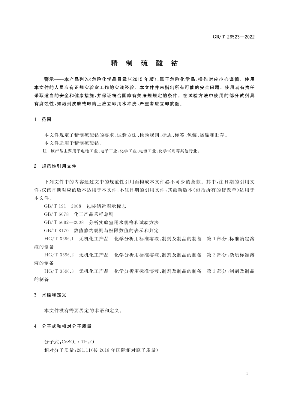 GB／T 26523-2022 精制硫酸钴.pdf_第3页