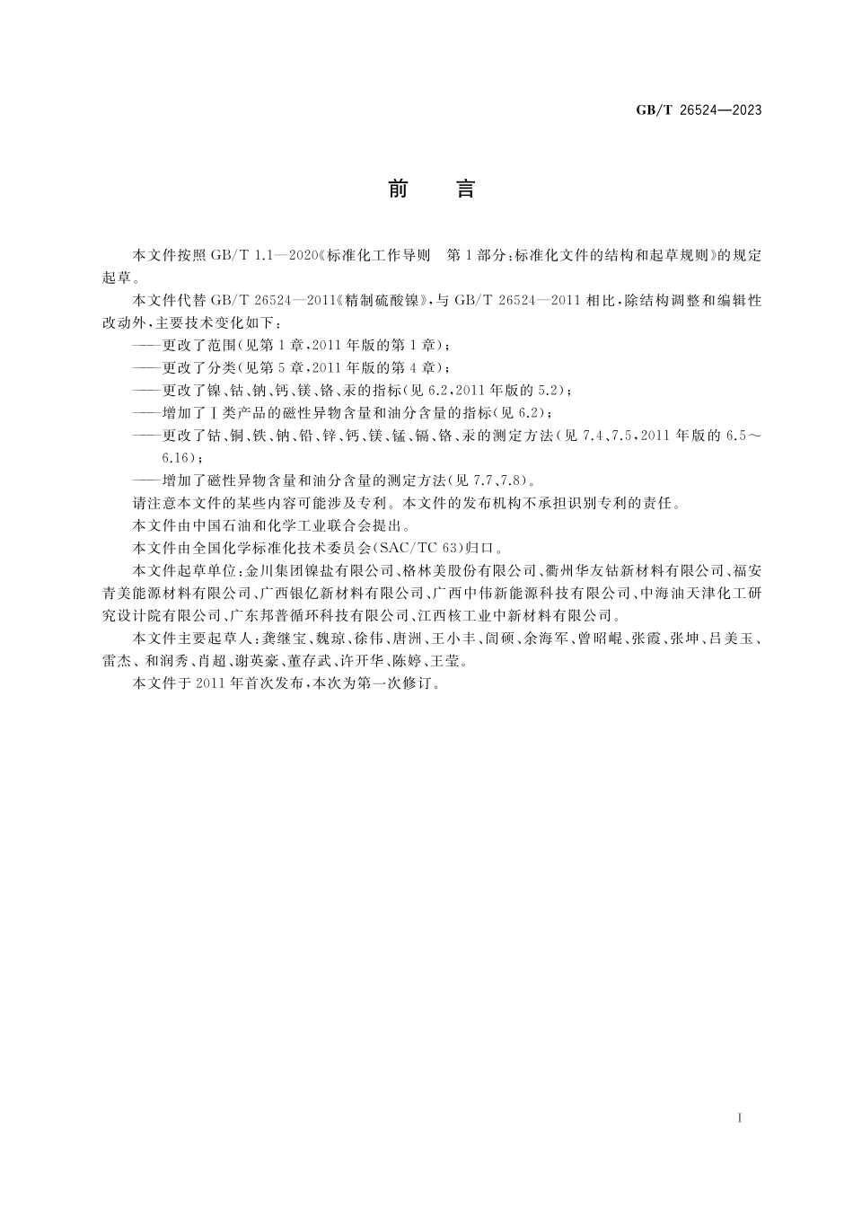 GB／T 26524-2023 精制硫酸镍.pdf_第2页