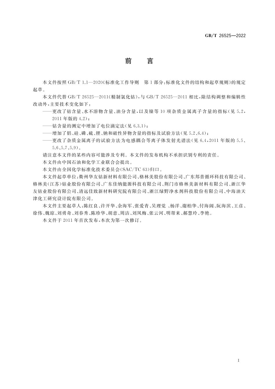 GB/T 26525-2022 精制氯化钴.pdf_第2页