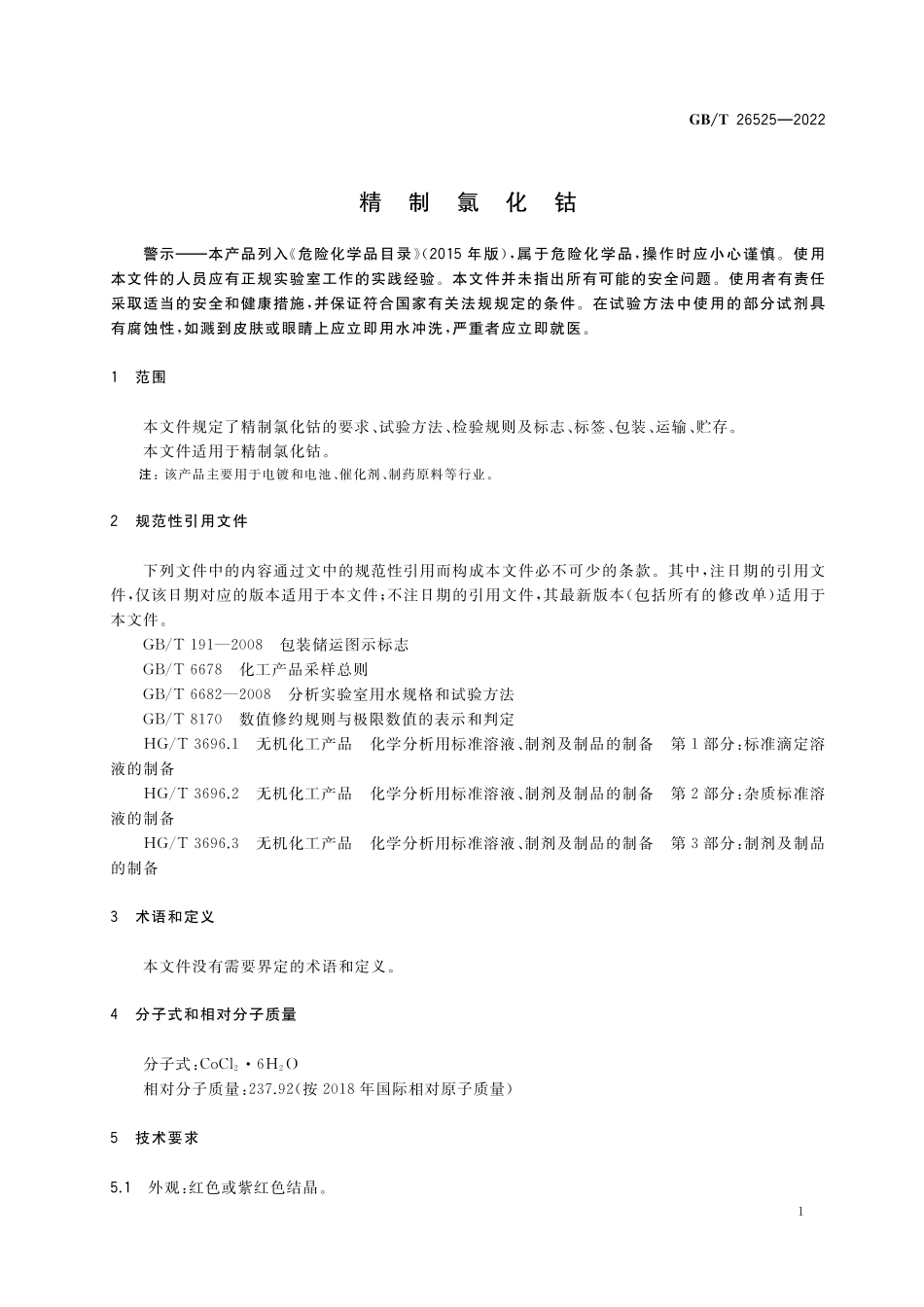 GB/T 26525-2022 精制氯化钴.pdf_第3页