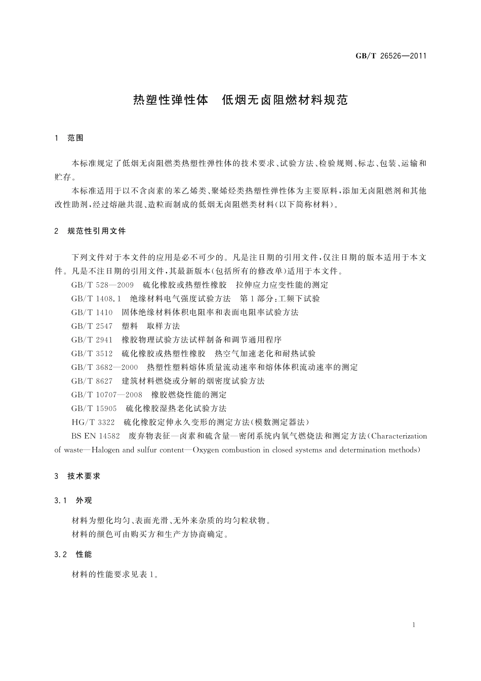 GB／T 26526-2011 热塑性弹性体 低烟无卤阻燃材料规范.pdf_第3页
