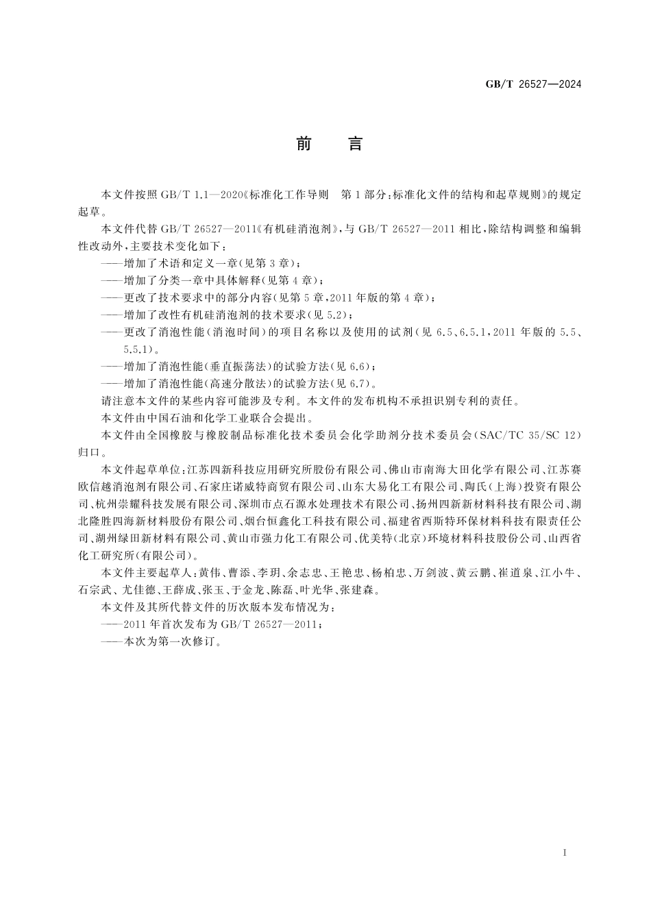 GB/T 26527-2024 有机硅消泡剂.pdf_第3页