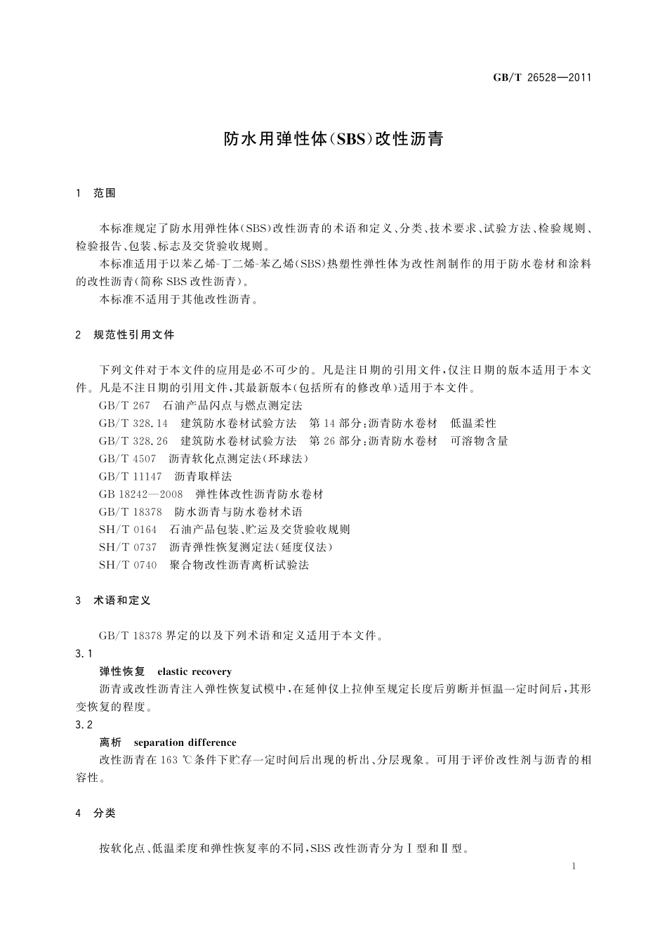 GB／T 26528-2011 防水用弹性体(SBS)改性沥青.pdf_第3页