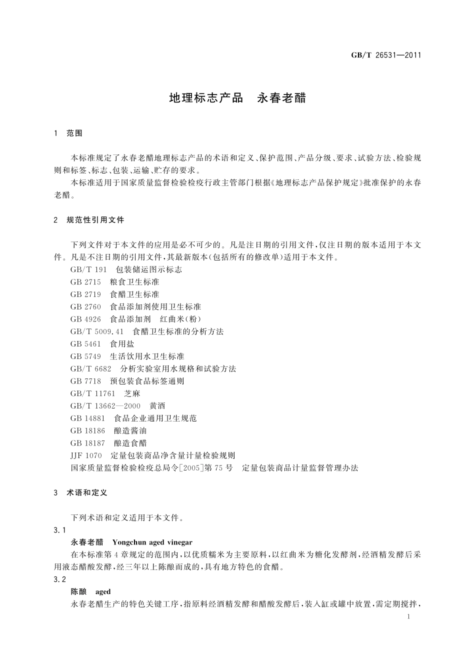 GB/T 26531-2011 地理标志产品 永春老醋.pdf_第3页
