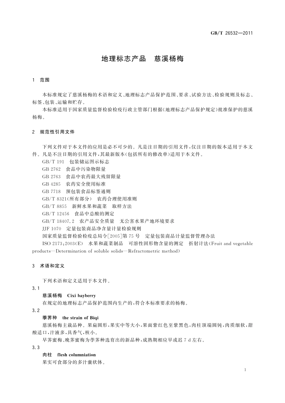 GB/T 26532-2011 地理标志产品 慈溪杨梅.pdf_第3页