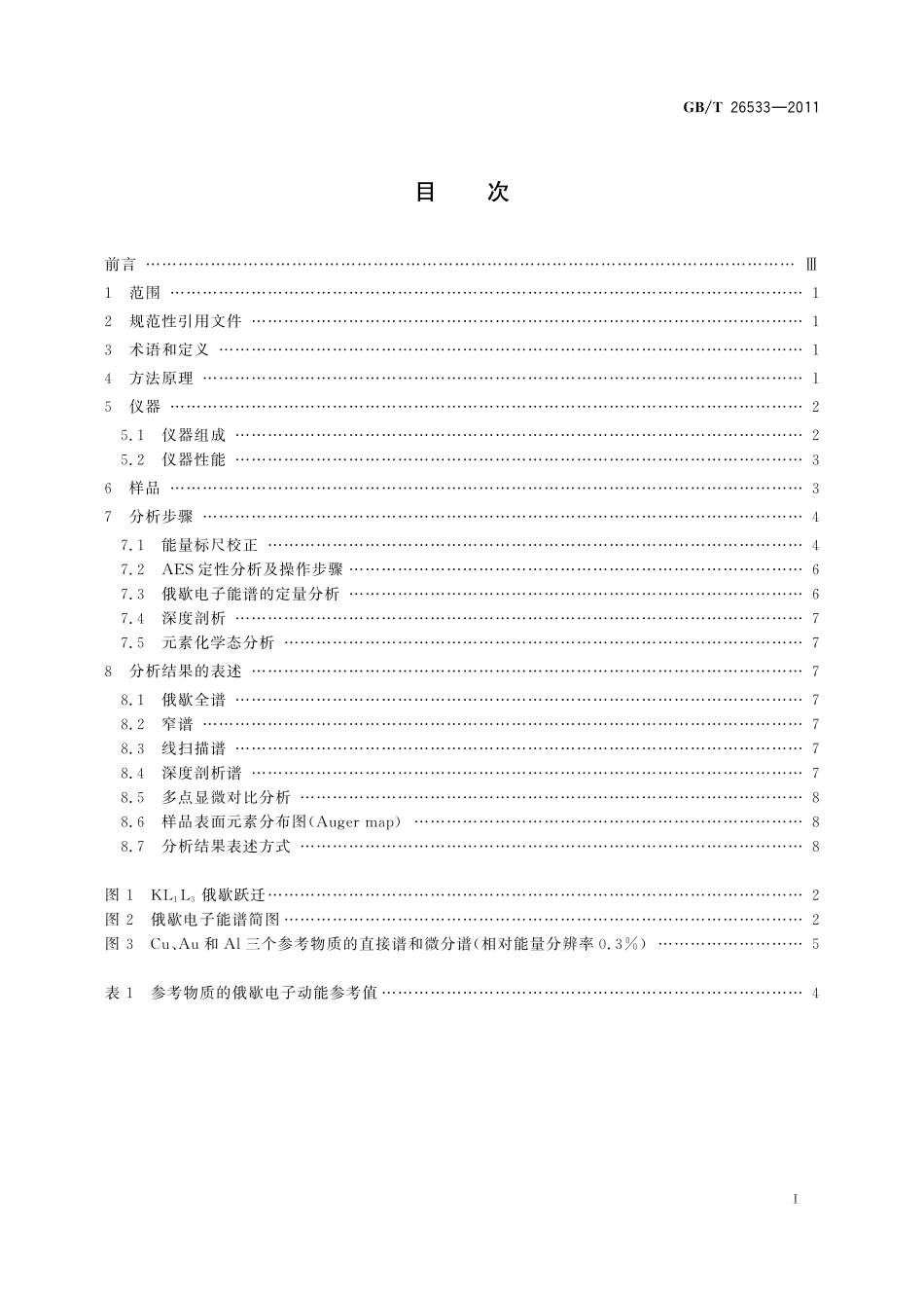 GB/T 26533-2011 俄歇电子能谱分析方法通则.pdf_第2页