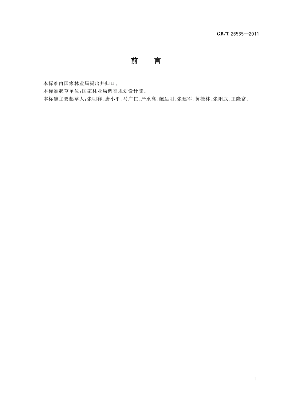 GB/T 26535-2011 国家重要湿地确定指标.pdf_第2页