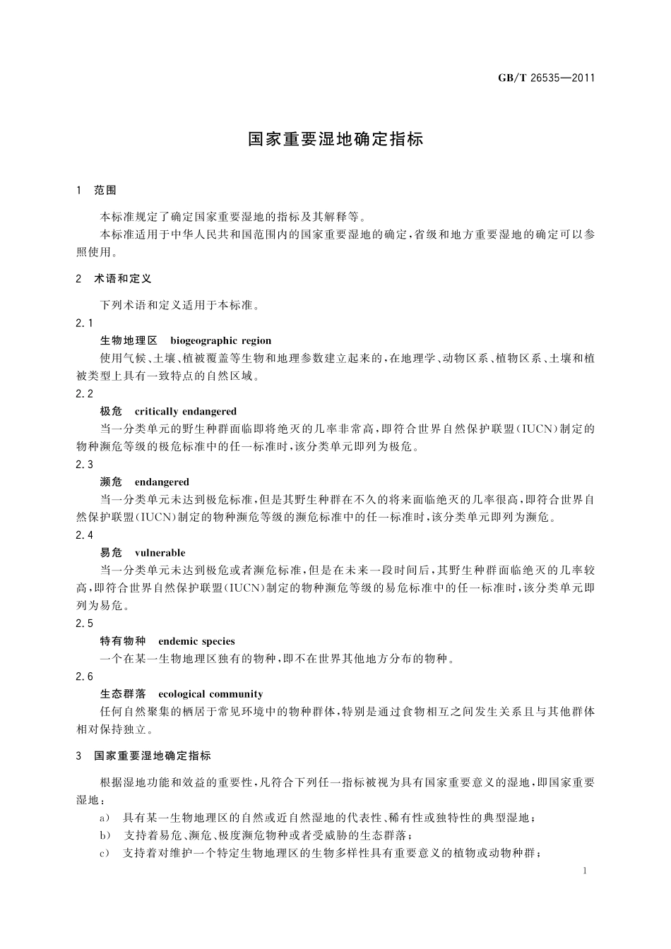GB/T 26535-2011 国家重要湿地确定指标.pdf_第3页