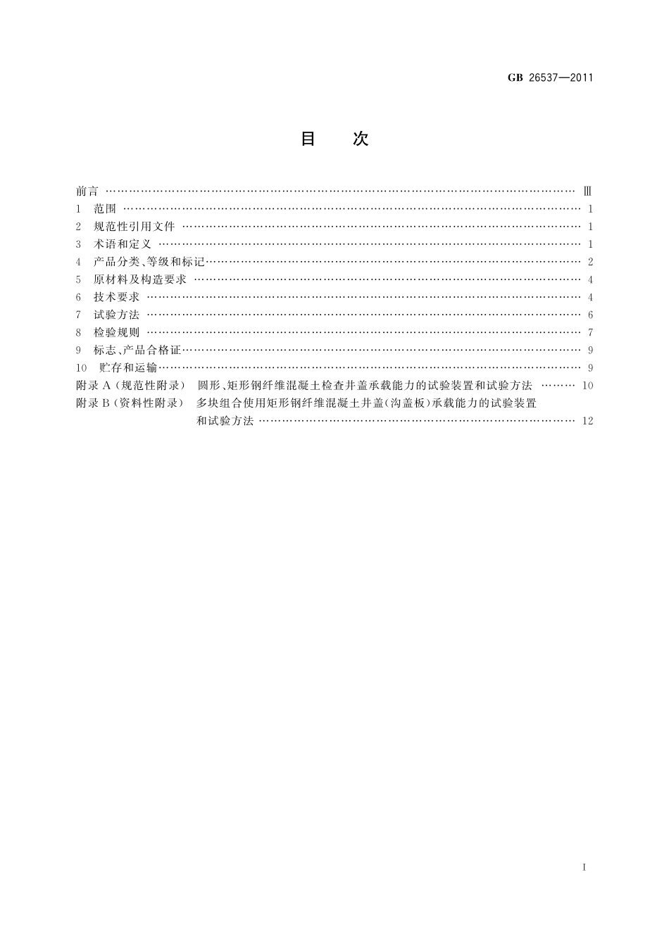 GB/T 26537-2011 钢纤维混凝土检查井盖.pdf_第2页