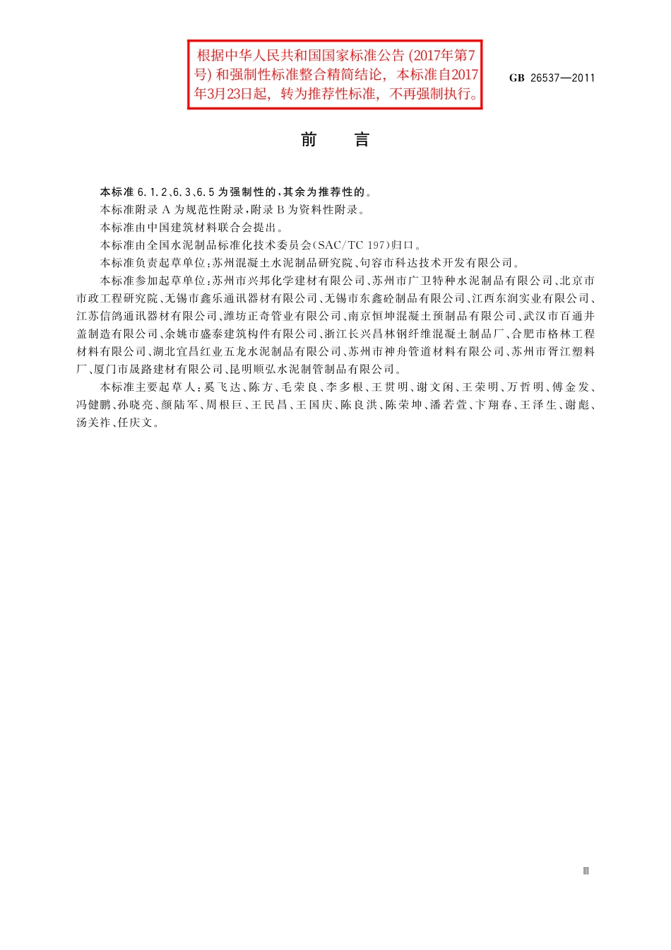 GB/T 26537-2011 钢纤维混凝土检查井盖.pdf_第3页