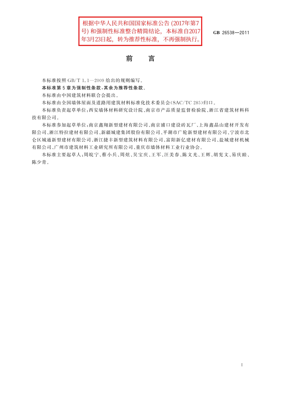GB／T 26538-2011 烧结保温砖和保温砌块.pdf_第3页