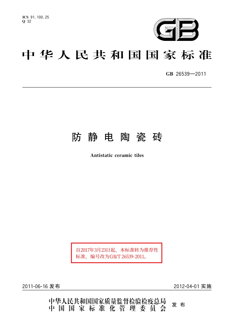 GB／T 26539-2011 防静电陶瓷砖.pdf_第1页