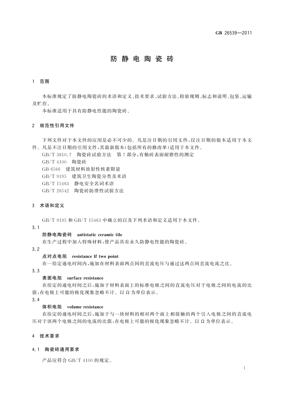 GB／T 26539-2011 防静电陶瓷砖.pdf_第3页