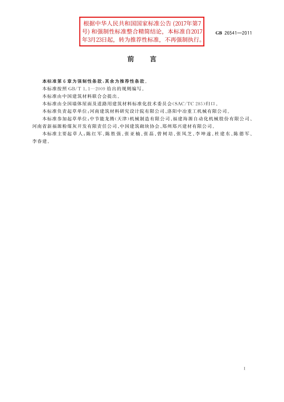 GB／T 26541-2011 蒸压粉煤灰多孔砖.pdf_第3页