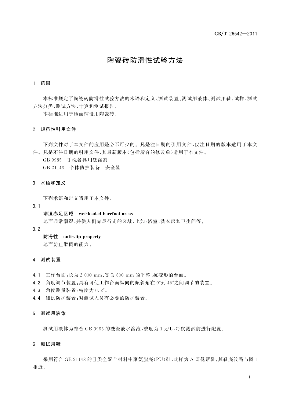GB／T 26542-2011 陶瓷砖防滑性试验方法.pdf_第3页