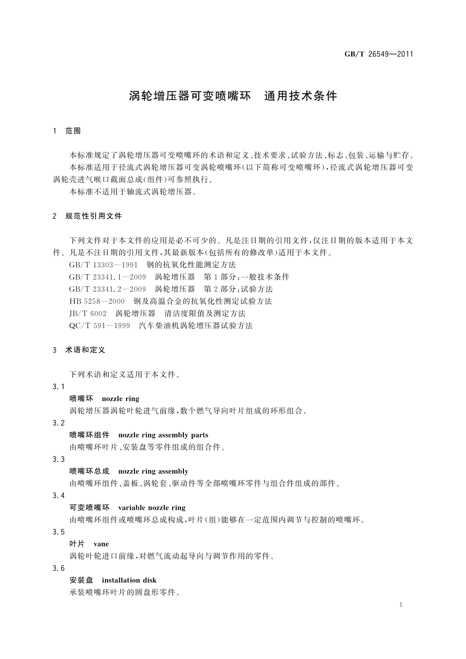 GB/T 26549-2011 涡轮增压器可变喷嘴环 通用技术条件.pdf_第3页