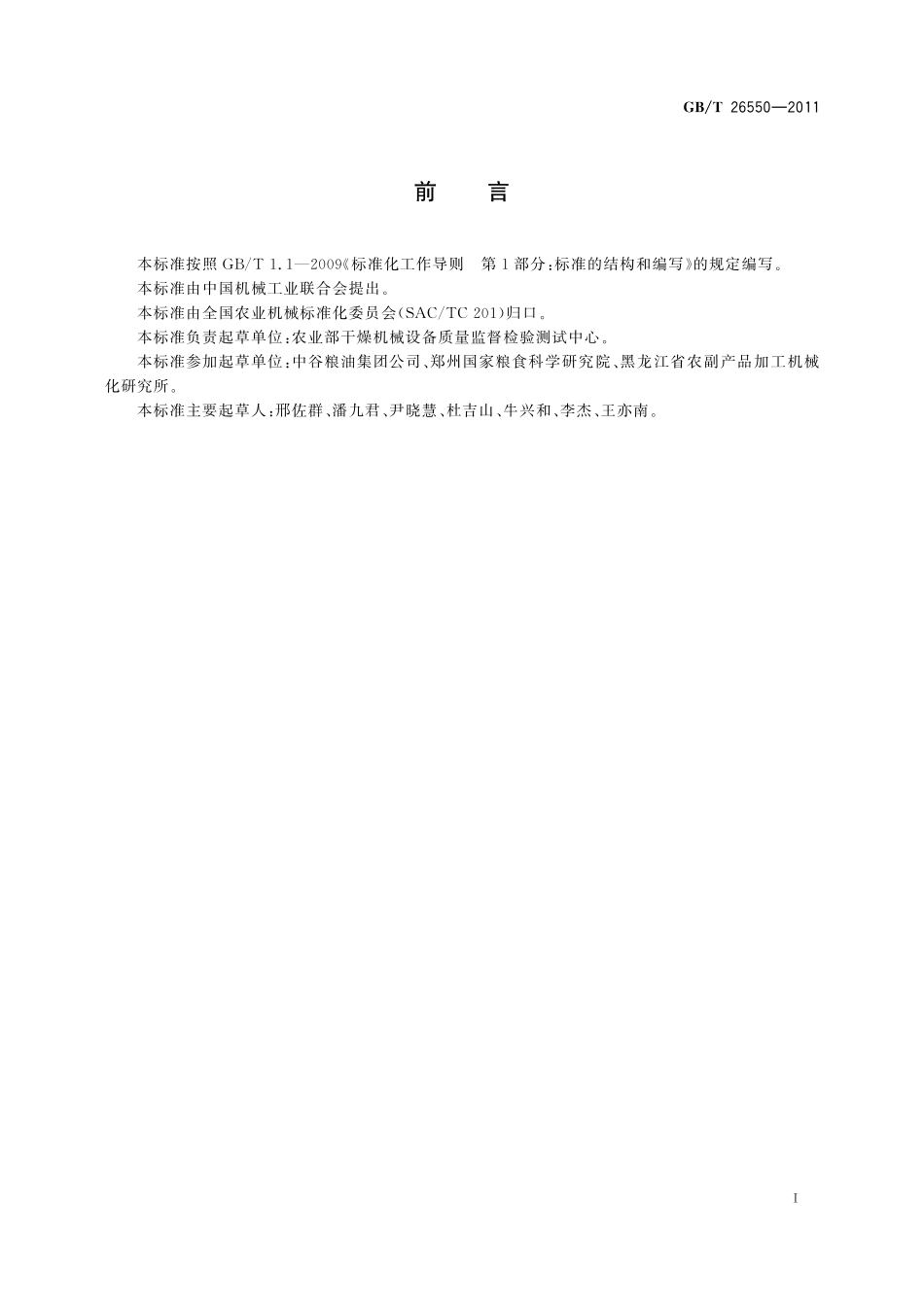 GB／T 26550-2011 粮食干燥机同比热效率的测试与评价.pdf_第2页
