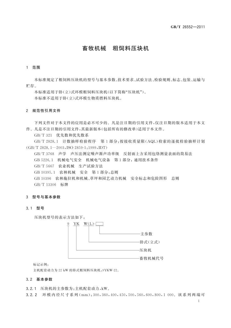 GB／T 26552-2011 畜牧机械 粗饲料压块机.pdf_第3页