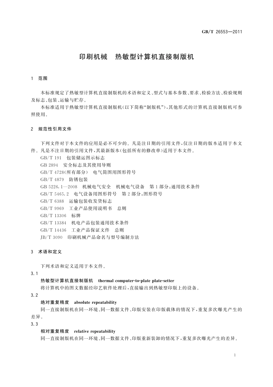 GB／T 26553-2011 印刷机械 热敏型计算机直接制版机.pdf_第3页
