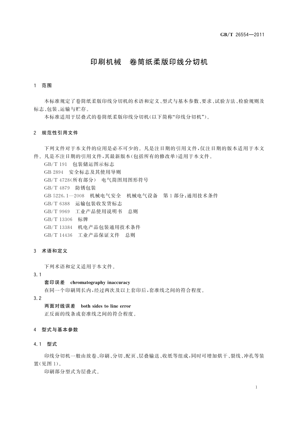GB／T 26554-2011 印刷机械 卷筒纸柔版印线分切机.pdf_第3页