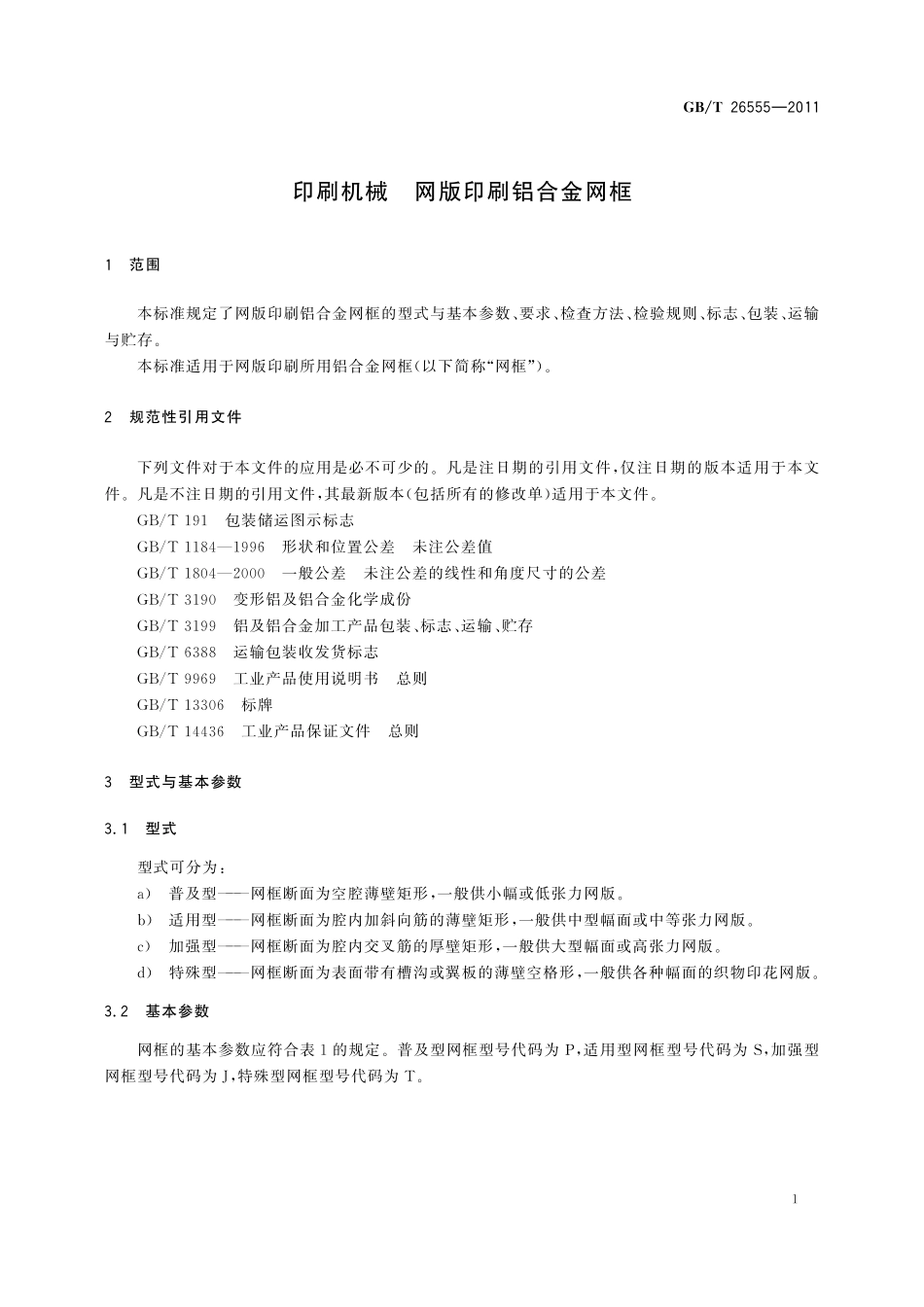 GB／T 26555-2011 印刷机械 网版印刷铝合金网框.pdf_第3页
