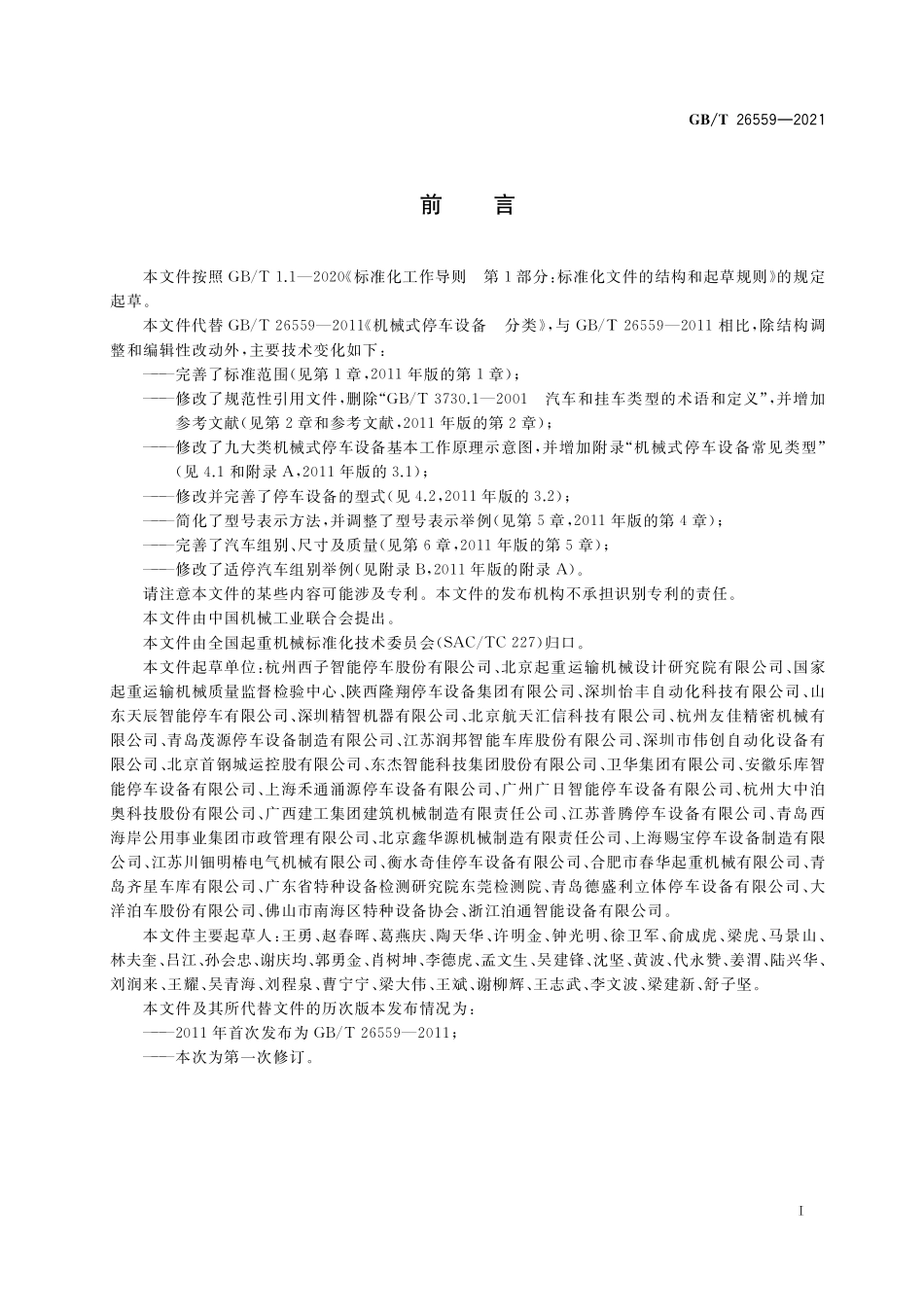 GB／T 26559-2021 机械式停车设备 分类.pdf_第3页
