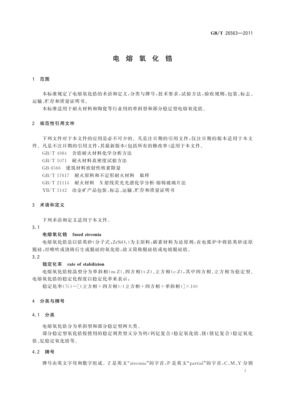 GB／T 26563-2011 电熔氧化锆.pdf_第3页